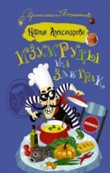 обложка Изумруды на завтрак