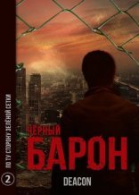 обложка Черный Барон 2. По ту сторону зелёной сетки