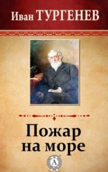 обложка Пожар на море
