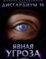 обложка Дисгардиум 10. Явная угроза - Данияр Сугралинов