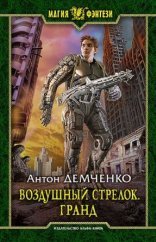 обложка Воздушный стрелок 3. Гранд