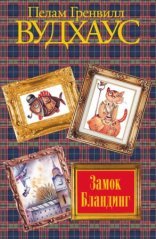 обложка Замок Бландингс