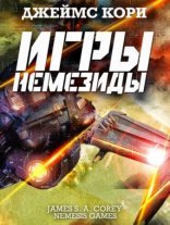 обложка Пространство 5. Игры Немезиды