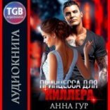 обложка Одержимые 3. Принцесса для киллера - Принцесса для киллера - Анна Гур