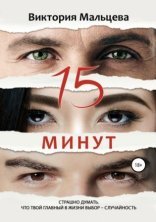 обложка 15 минут