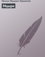 обложка Мцыри - Михаил Лермонтов