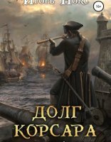обложка Долг корсара 3. Форт Генри Моргана - Игорь Нокс