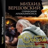 обложка Артур МакГрегор 2, Симфония апокалипсиса