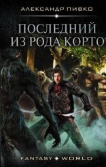 обложка Последний из рода Корто