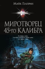обложка Миротворец 45-го калибра (сборник рассказов)