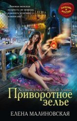 обложка Хозяйка магической лавки 1. Приворотное зелье