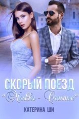 обложка Скорый поезд «Москва – Счастье»