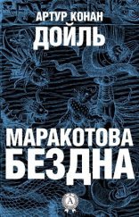 обложка Маракотова бездна