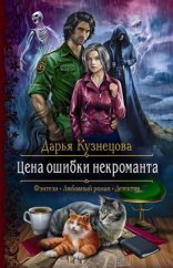 обложка Лепестки 1. Цена ошибки некроманта