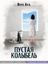 обложка Пустая колыбель