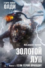 обложка Золотой лук 1. Если герой приходит
