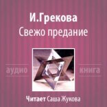 обложка Свежо предание