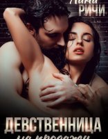обложка Девственница на продажу - Лана Ричи