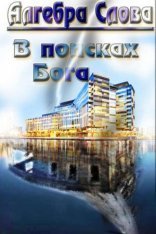 обложка В поисках Бога