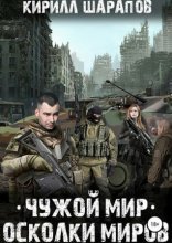 обложка Чужой мир 2. Осколки миров