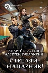 обложка Стреляй, напарник!