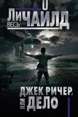 обложка Джек Ричер 16. Дело