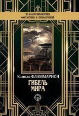 обложка Гибель мира