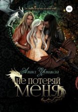 обложка Не потеряй меня
