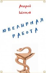 обложка Ювелирная работа
