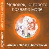 обложка Человек, которого позвало море