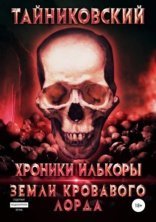 обложка Хроники Илькоры 2. Земли кровавого лорда