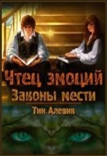 обложка Чтец эмоций 1. Законы мести