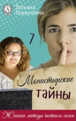 обложка Монастырские тайны
