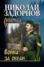 обложка Освоение Дальнего Востока 4. Война за океан - Николай Задорнов