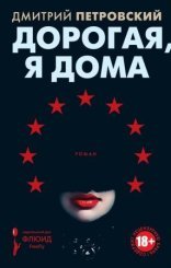 обложка Дорогая, я дома