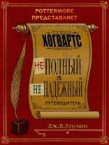 обложка Хогвартс. Неполный и ненадежный путеводитель.