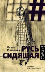 обложка Русь сидящая