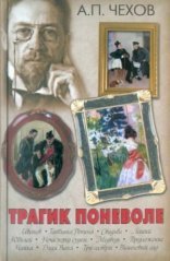 обложка Трагик поневоле