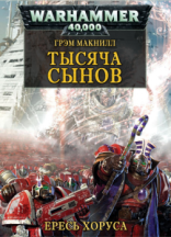 обложка Warhammer 40000. Ересь Хоруса 12. Тысяча Сынов