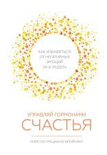обложка Управляй гормонами счастья. Как избавиться от негативных эмоций за шесть недель