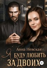 обложка Я буду любить за двоих