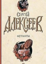 обложка Мутанты