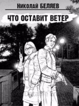 обложка Что оставит ветер - Николай Беляев