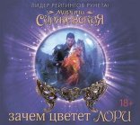 обложка Зачем цветет лори 1, Зачем цветет лори