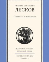 обложка Повести и рассказы - Николай Лесков