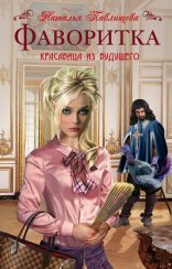 обложка Фаворитка