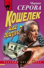 обложка Кошелек или жизнь?