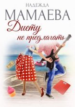 обложка Диету не предлагать