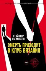 обложка Смерть приходит в клуб вязания