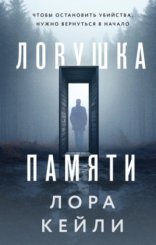 обложка Ловушка памяти